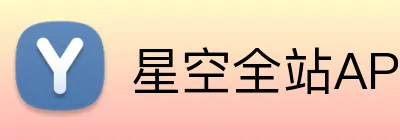 星空全站APP logo